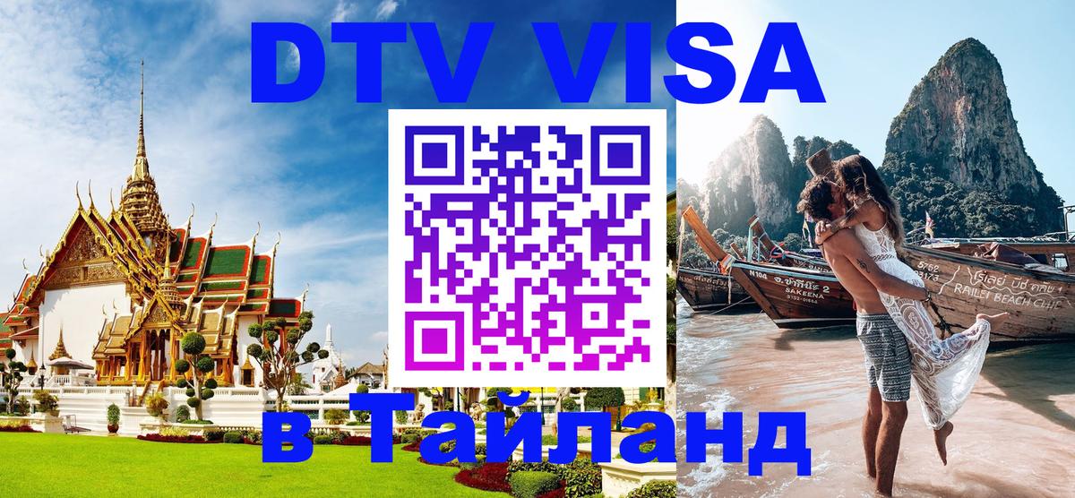 Оформить DTV визу в Тайланд 