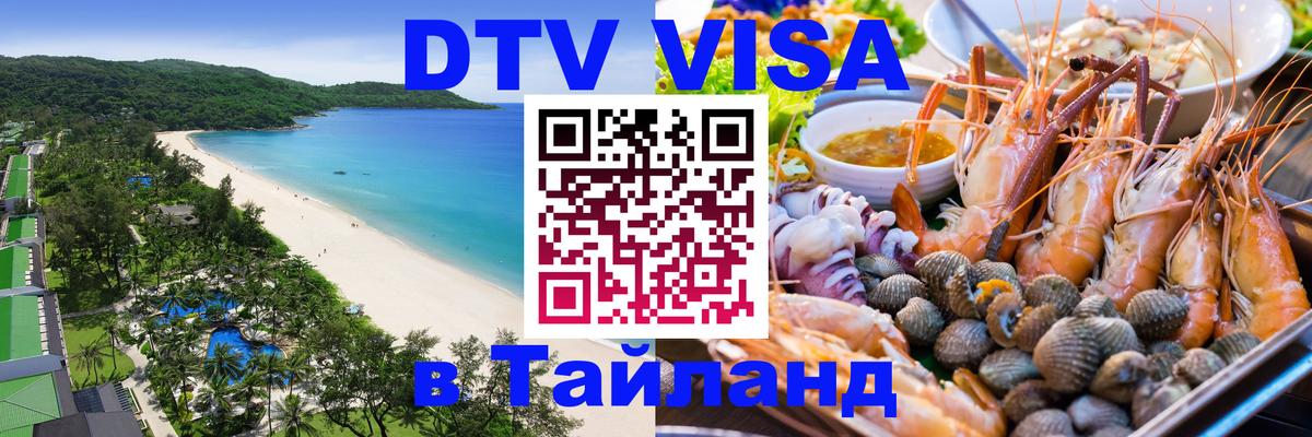 ДТВ виза в Таиланд Евпатория 